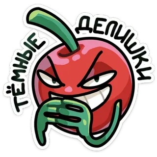 😈 ТЁМНЫЕ ДЕЛИШКИ cherry, cartoon, evil, sticker telegram sticker