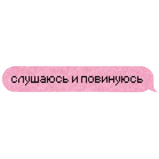 😶 Слушаюсь и повинуюсь telegram sticker