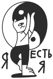 🙌 Я ЕСТЬ Я kat, yin yang, yoga, meditatie, russisch, kat yoga telegram sticker