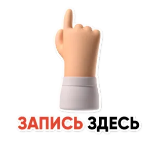 👆 ЗАПИСЬ ЗДЕСЬ dito medio, offensivo, gesto, mano, insultante telegram sticker