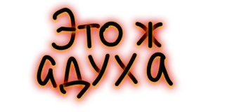🔥 ЭТО Ж АДУХА telegram sticker