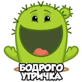 🌞 БОДРОГО УТРИЧКА xương rồng, chào buổi sáng, tiếng Nga, lời chào, thân thiện, vui vẻ telegram sticker