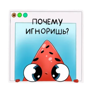 ❓ ПОЧЕМУ ИГНОРИШЬ? Cartone animato, Triste, Occhi, Domanda, Carino, Finestra whatsapp sticker