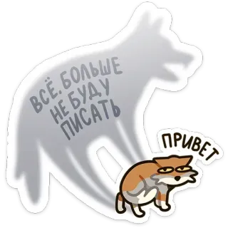 👋 ВСЁ.БОЛЬШЕ НЕ БУДУ ПИСАТЬ
ПРИВЕТ russe, renard, main, salut, message whatsapp sticker