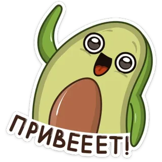 👋 ПРИВЕЕТ! Avocat, Salutation, Kawaii, Mignon, Dessin animé, Russe, Bonjour, Nourriture telegram sticker