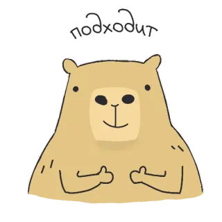 👍 подходит urso, desenho animado, animal, polegar para cima, russo telegram sticker