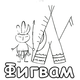 🖕 ФИГВАМ whatsapp sticker