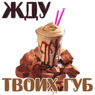 😍 жду
твоих губ chocolate, café, bebida, sobremesa, smoothie, romântico telegram sticker