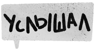 🙉 УСЛЫШАЛ ruso, texto, grafiti, fuente whatsapp sticker