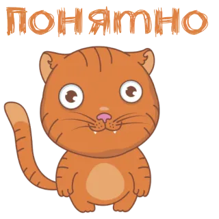 🤔 ПОНЯТНО cat, kitten, cartoon, animal, cute, russian, text telegram sticker