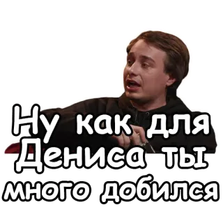 👨‍🎓 Ну как для Дениса ты много добился personne, russe, citation, succès telegram sticker