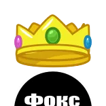 Фокс | @ownhy @TgEmojisBot telegram emojis 🤩