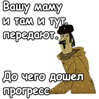 😃 Вашу маму и там и тут передают. До чего дошел прогресс telegram sticker