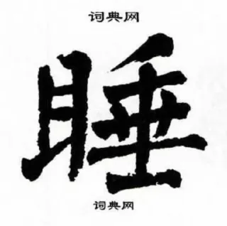 😴 睡 漢字, 睡眠, 書道 telegram sticker