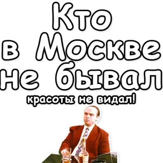 🇷🇺 Кто в Москве не бывал красоты не видал! Moscú, viajes, ciudad, Rusia, ruso whatsapp sticker