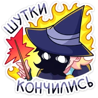 😈 шутки кончились Zauberer, Magie, Feuer, Cartoon, Aufkleber telegram sticker