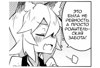 😤 ЭТО БЫЛА НЕ РЕВНОСТЬ, А ПРОСТО РОДИТЕЛЬСКАЯ ЗАБОТА! Anime, Manga, Sprechblase, Comic whatsapp sticker