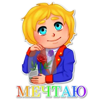 😃 МЕЧТАЮ mimpi, anak laki-laki, mawar, lucu, kartun, ilustrasi telegram sticker