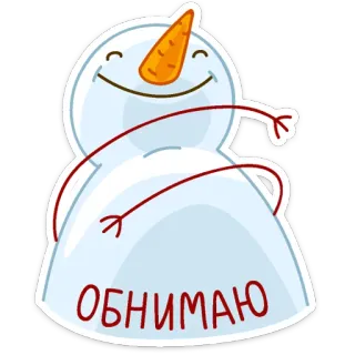 🤗 ОБНИМАЮ bonhomme de neige, câlin, hiver, neige, nez carotte, mignon whatsapp sticker