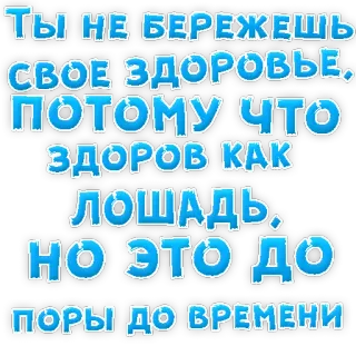 👌 ТЫ НЕ БЕРЕЖЕШЬ СВОЕ ЗДОРОВЬЕ, ПОТОМУ ЧТО ЗДОРОВ КАК ЛОШАДЬ. Но это до ПОРЫ ДО ВРЕМЕНИ telegram sticker