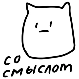 😲 со смыслом cat, russian text, cartoon, meme telegram sticker