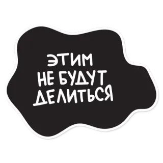 😆 ЭТИМ
НЕ БУДУТ
ДЕЛИТЬСЯ telegram sticker