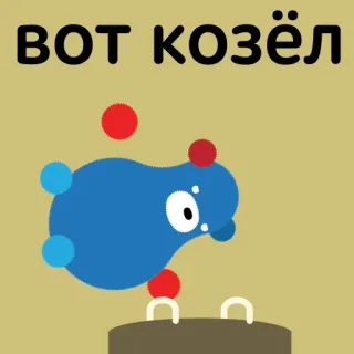 🐐 ВОТ КОЗЁЛ Beleidigung, Cartoon, Russisch, Ziege, Beleidigende Sprache telegram sticker