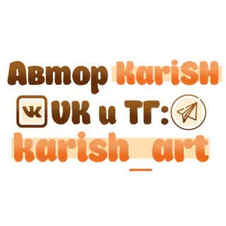 Мандариновый кот :: @karish_art whatsapp stickers