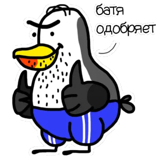 👍 батя одобряет เป็ด, การ์ตูน, อนุมัติ, มีม telegram sticker
