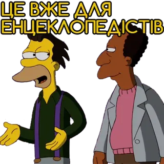 🤓 ЩЕ ВЖЕ ДЛЯ МЕНЦЕКЛОПЕДІСТІВ lenny, carl, simpsons, cartoon telegram sticker
