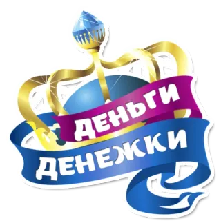 💸 ДЕНЬГИ argent, couronne, richesse, devise, russe, texte telegram sticker