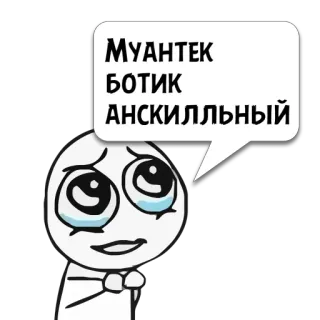 😼 МУАНТЕК
БОТИК
АНСКИЛЛЬНЫЙ sticker, cartoni animati, emoji, testo, russo, meme whatsapp sticker