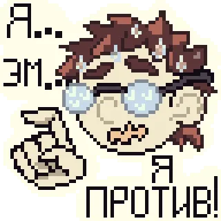 👎 Я... Эм... Я ПРОТИВ! pixel art, russo, protesta, occhiali, personaggio telegram sticker