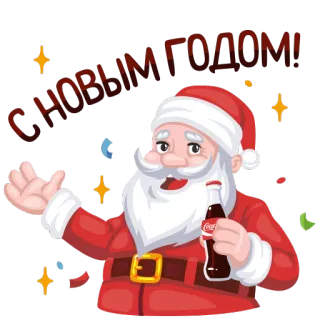 😄 Santa Claus С НОВЫМ ГОДОМ! ซานตาคลอส, ปีใหม่, โคคา-โคลา, วันหยุด, การเฉลิมฉลอง, รัสเซีย telegram sticker