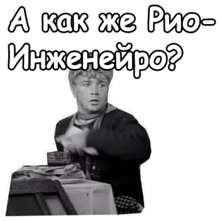 😲 А как же Рио-Инженеиро? Russian, text, man, black and white telegram sticker