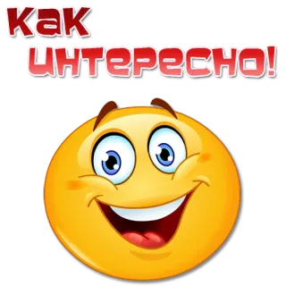 😀 Как интересно! Emoji, Senang, Senyum, Menarik, Bagaimana telegram sticker