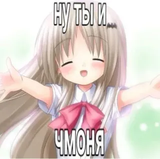 🤩 ну ты и 
ЧМОНЯ anime, cartoon, girl, russian, text telegram sticker