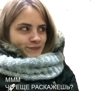 🙃 МММ
ЧО ЕЩЕ РАССКАЖЕШЬ? pessoa, mulher, cachecol, russo, adesivo telegram sticker