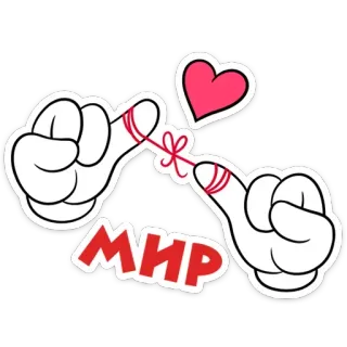 💞 МИР สันติภาพ, ความรัก, หัวใจ, เชือก, นิ้ว, รัสเซีย telegram sticker