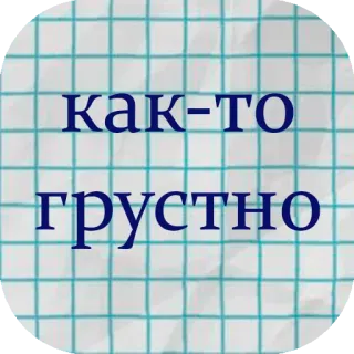 😔 как-то грустно rosyjski, smutny, tekst, siatka, wyrażenie, naklejka telegram sticker