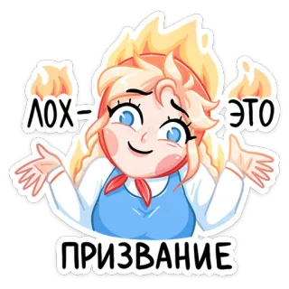 🤷‍♂️ ЛОХ = ЭТО ПРИЗВАНИЕ Dibujo animado, Ruso, Texto, Rubia, Chica, Sticker telegram sticker