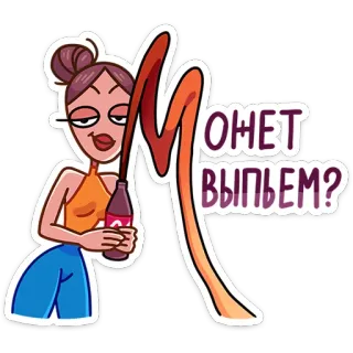 🍺 Может выпьем? женщина, мультфильм, напиток, кола, вопрос, наклейка whatsapp sticker