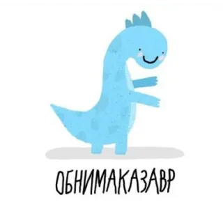 🤗 ОБНИМАКАЗАВР dinosaur, cute, cartoon, animal, funny telegram sticker