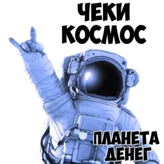 👍 ЧЕКИ КОСМОС ПЛАНЕТА ДЕНЕГ astronauta, espaço, dinheiro, russo, dedo do meio, ofensivo, gesto, cosmos, planeta whatsapp sticker