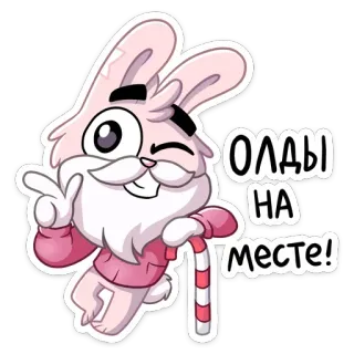 👴 ОЛДЫ
НА
МЕСТЕ! thỏ, hoạt hình, nháy mắt, nga, kẹo gậy telegram sticker