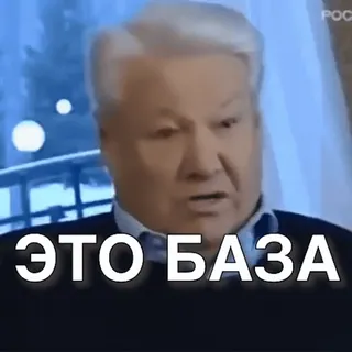 👍 ЭТО БАЗА meme, russian, politics, yeltsin whatsapp sticker
