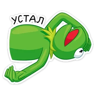 🫠 Kermit УСТАЛ kermit, tired, frog, muppet, russian telegram sticker