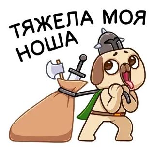 🏋️‍♂️ ТЯЖЕЛА МОЯ НОША dog, cartoon, bag, burden, humor, animal, quest telegram sticker