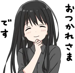 😂 おつかれさまです Anime, Fille, Japonais, Texte, Cheveux noirs whatsapp sticker