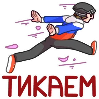 🏃‍♂️ ТИКАЕМ бег, побег, русский, мультфильм, движение whatsapp sticker
